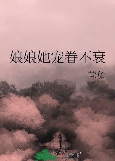 娘娘她宠眷不衰封面
