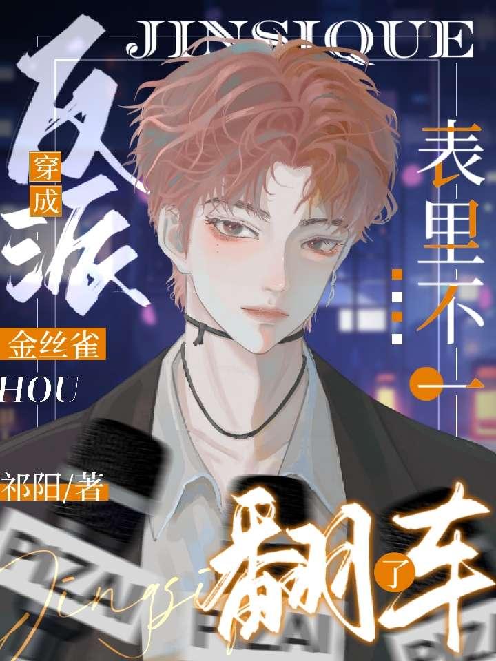 穿成反派金丝雀后表裏不一翻车了封面