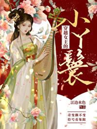 穿越女主的小丫鬟封面