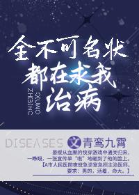 全不可名状都在求我治病封面