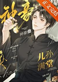 神豪他儿孙满堂封面