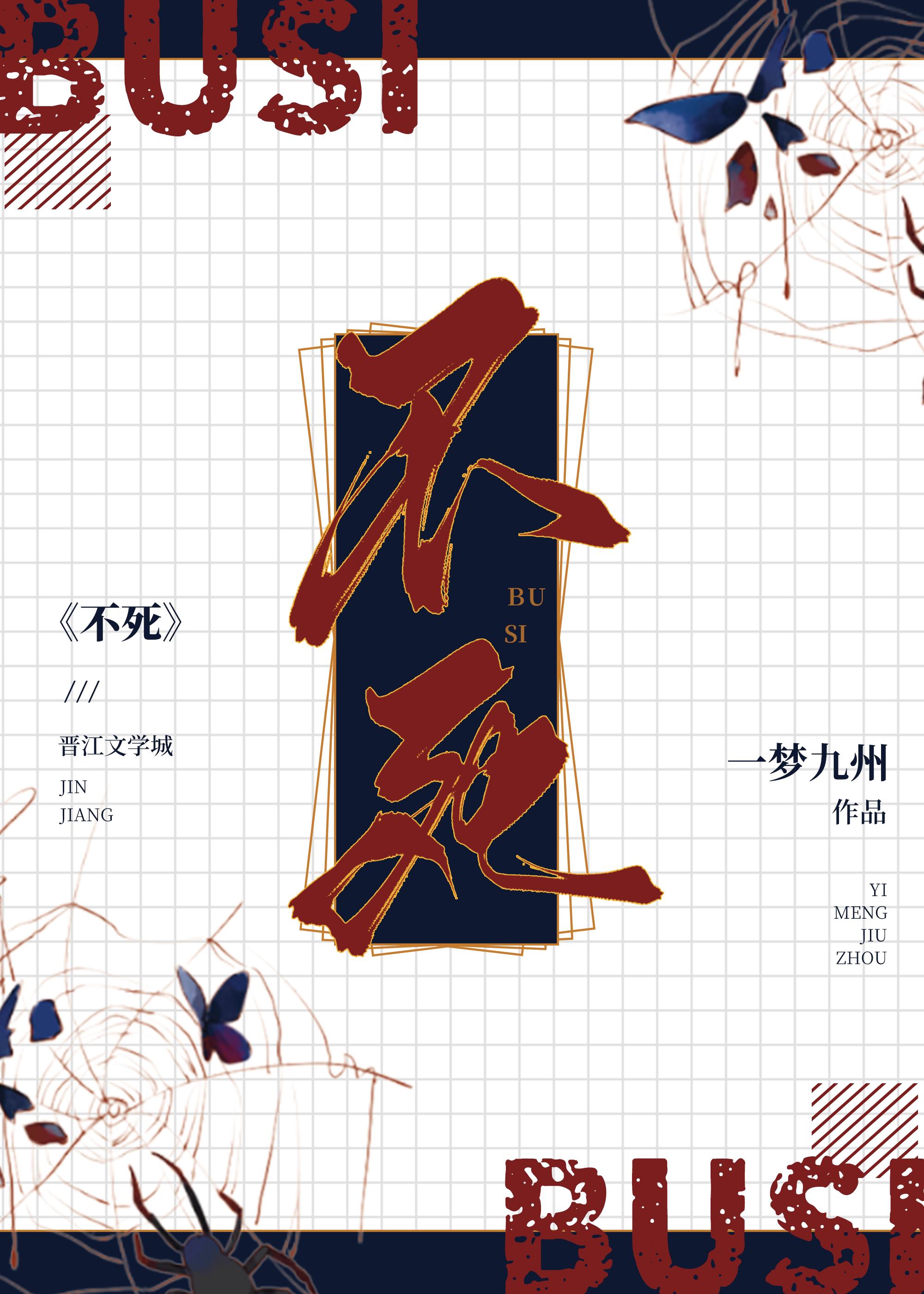 被二狗子养大的不死少年封面