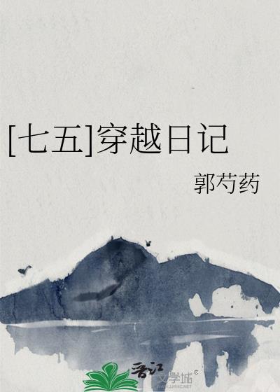 [七五]穿越日记封面