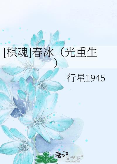 [棋魂]春冰（光重生）封面