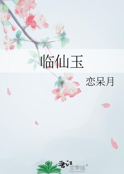 临仙玉封面