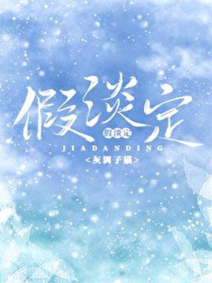 假淡定封面