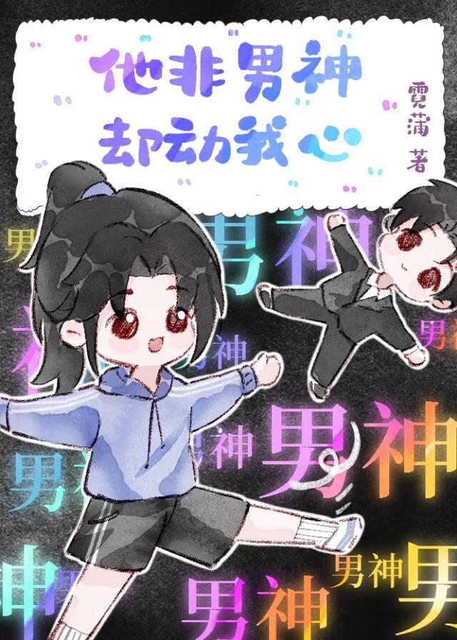 他非男神却动我心封面