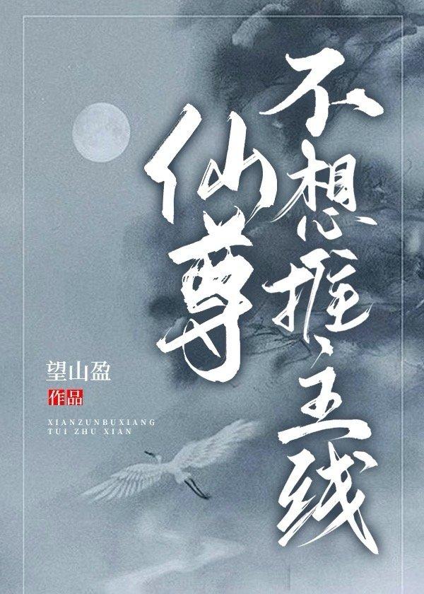 仙尊不想推主线封面