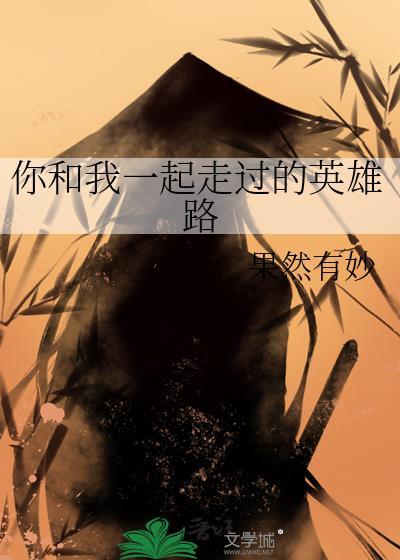 你和我一起走过的英雄路封面