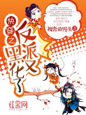 快穿之反派又黑化了封面