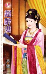 超龄妻封面