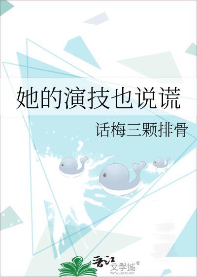 她的演技也说谎封面