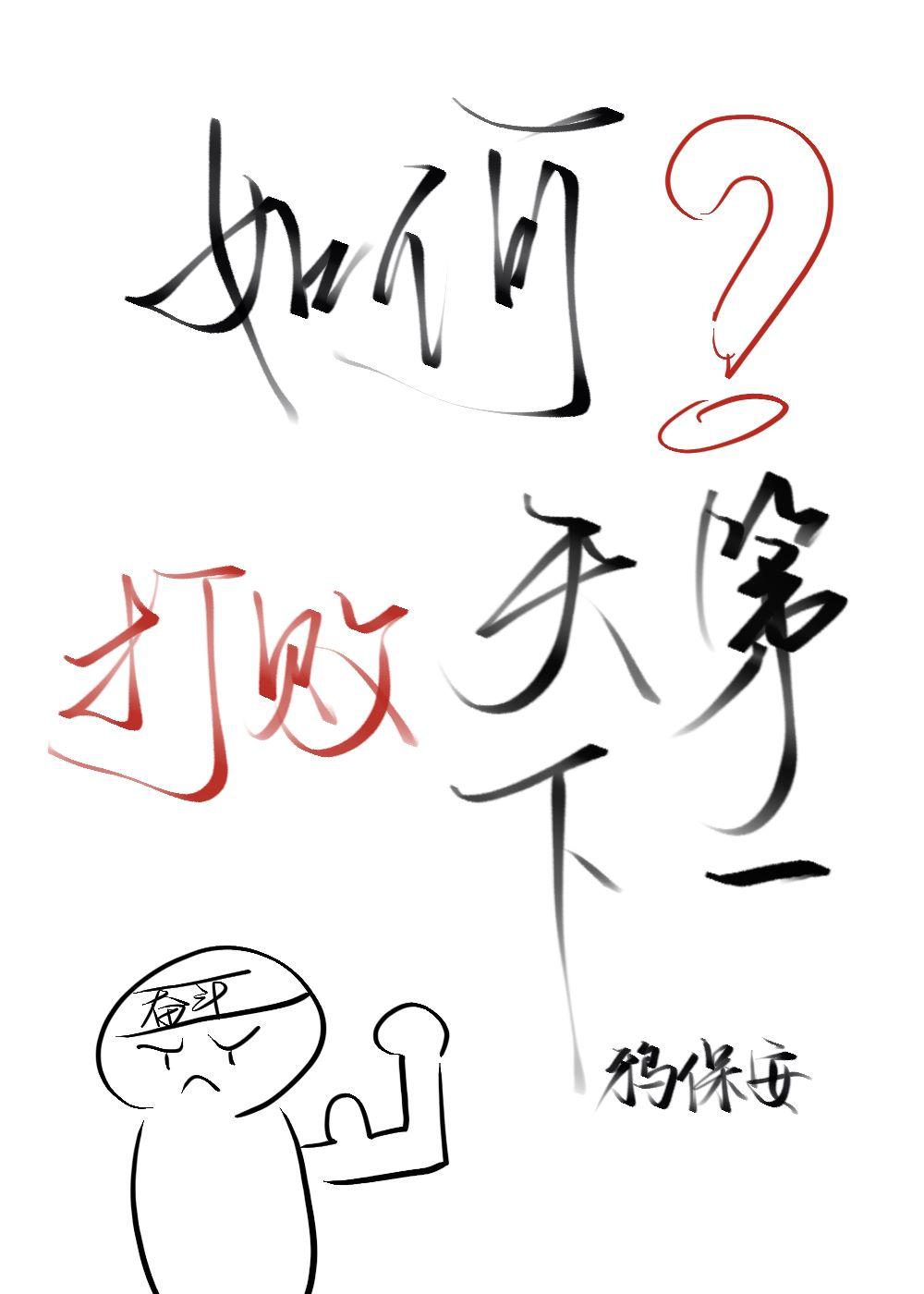 如何打败天下第一封面