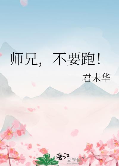 师兄,不要跑!封面