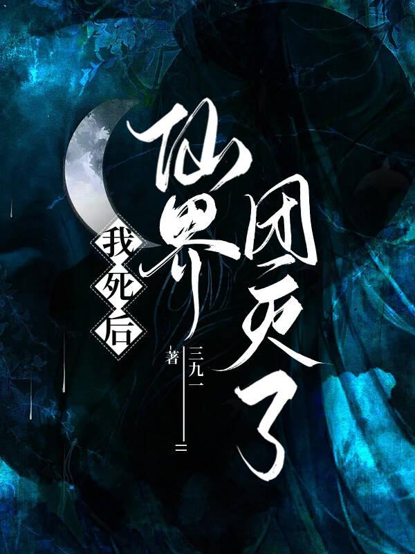 我死后仙界团灭了封面