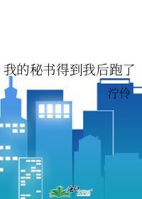我的秘书得到我后跑了封面
