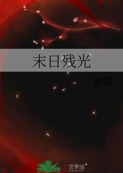 末日残光封面