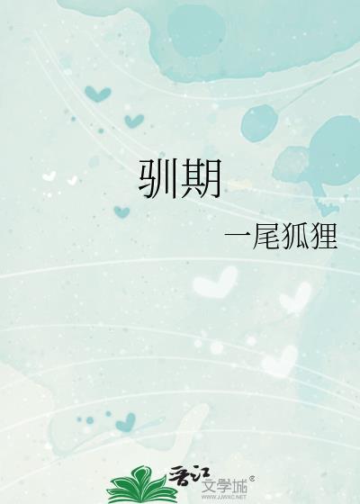 驯期封面