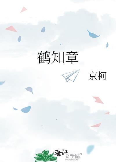 鹤知章封面