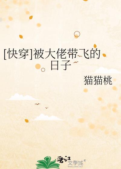 [快穿]被大佬带飞的日子封面
