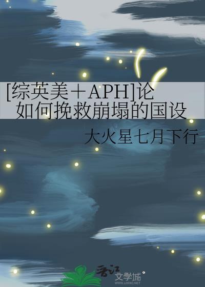 [综英美＋APH]论如何挽救崩塌的国设封面