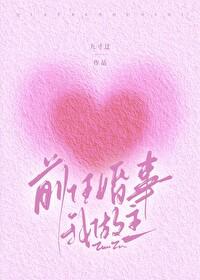 前任婚事我做主封面