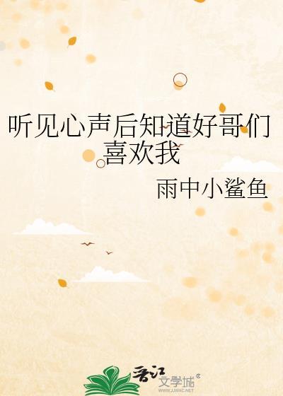 听见心声后知道好哥们喜欢我封面