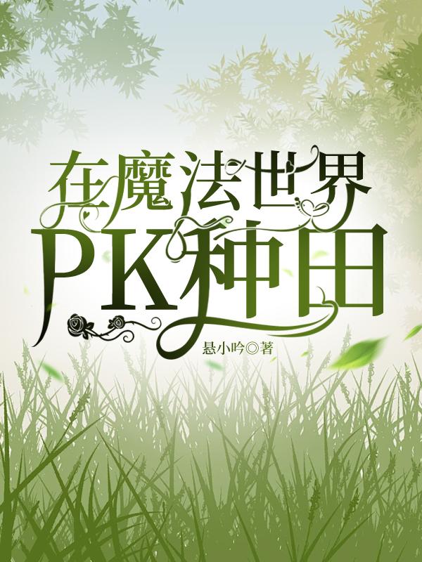 在魔法世界PK种田封面