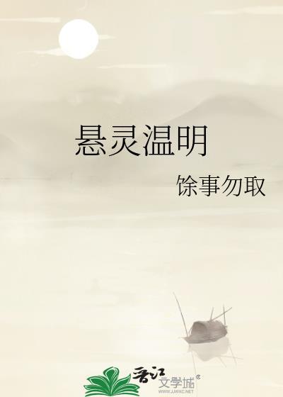 悬灵温明封面