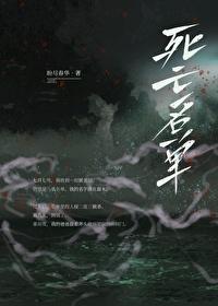 死亡名单封面