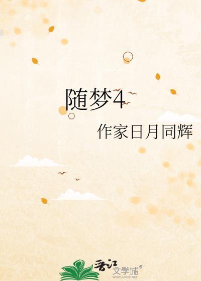随梦4封面