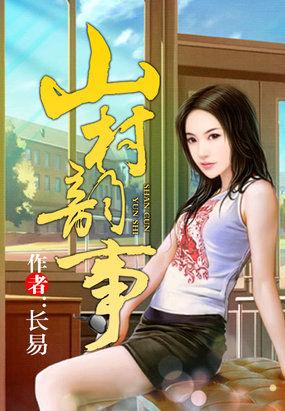 山村韵事封面