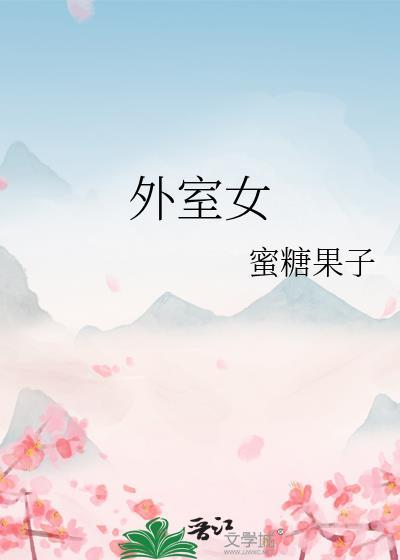 外室女封面