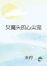 女魔头的心尖宠封面