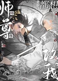 师尊大号小号都想攻我封面