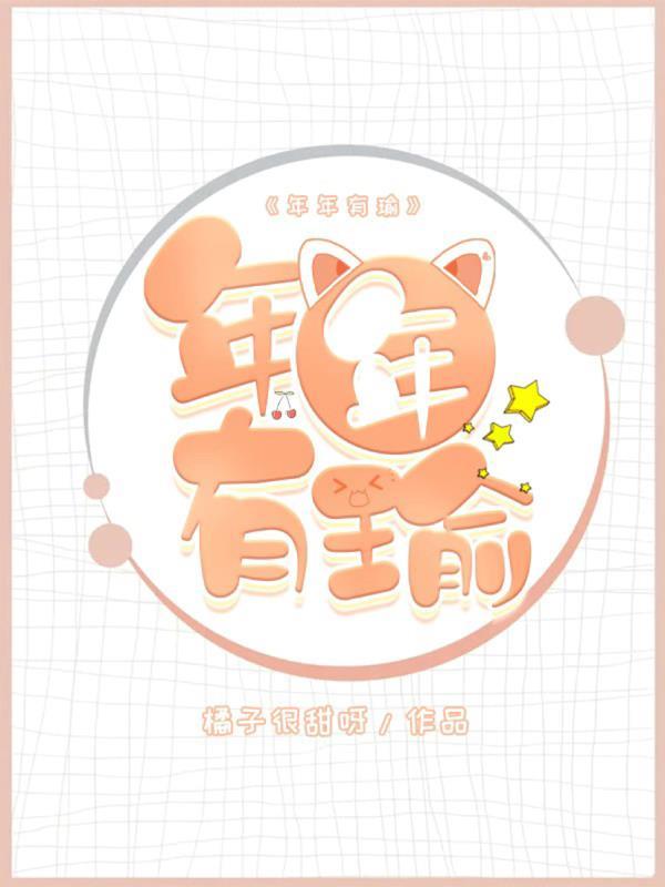年年有瑜封面