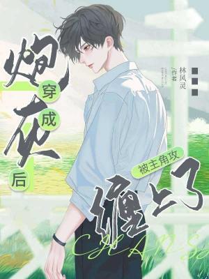 穿成炮灰后被主角攻缠上了封面