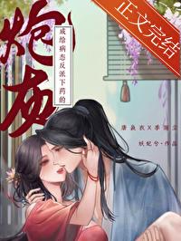 给病态反派下药的炮灰封面