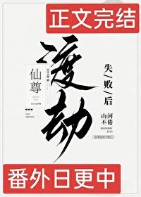 仙尊渡劫失败后封面