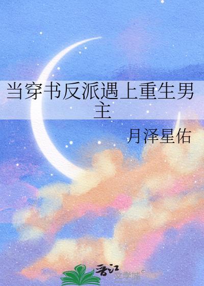 当穿书反派遇上重生男主封面