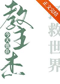 教主杰今天也在拯救世界封面