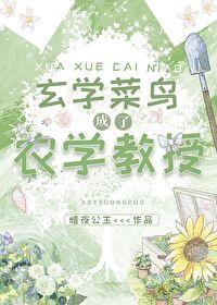 玄学菜鸟成了农学教授封面