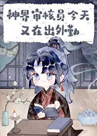 神界审核员今天又在出外勤封面
