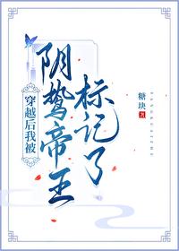 穿越后我被阴鸷帝王标记了封面