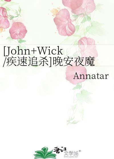 [John+Wick/疾速追杀]晚安夜魔人封面
