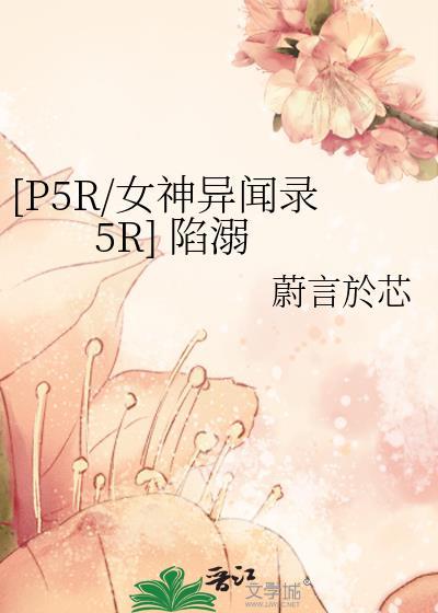 [P5R/女神异闻录5R] 陷溺封面