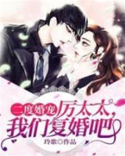 二度婚宠:厉太太,我们覆婚吧!封面