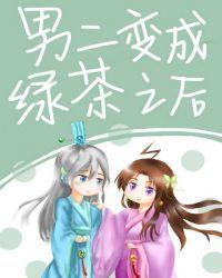 我师弟怎么会是绿茶!封面
