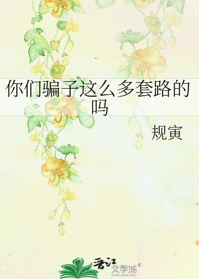 你们骗子这么多套路的吗封面