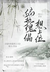 偏执傀儡他总想以下犯上封面